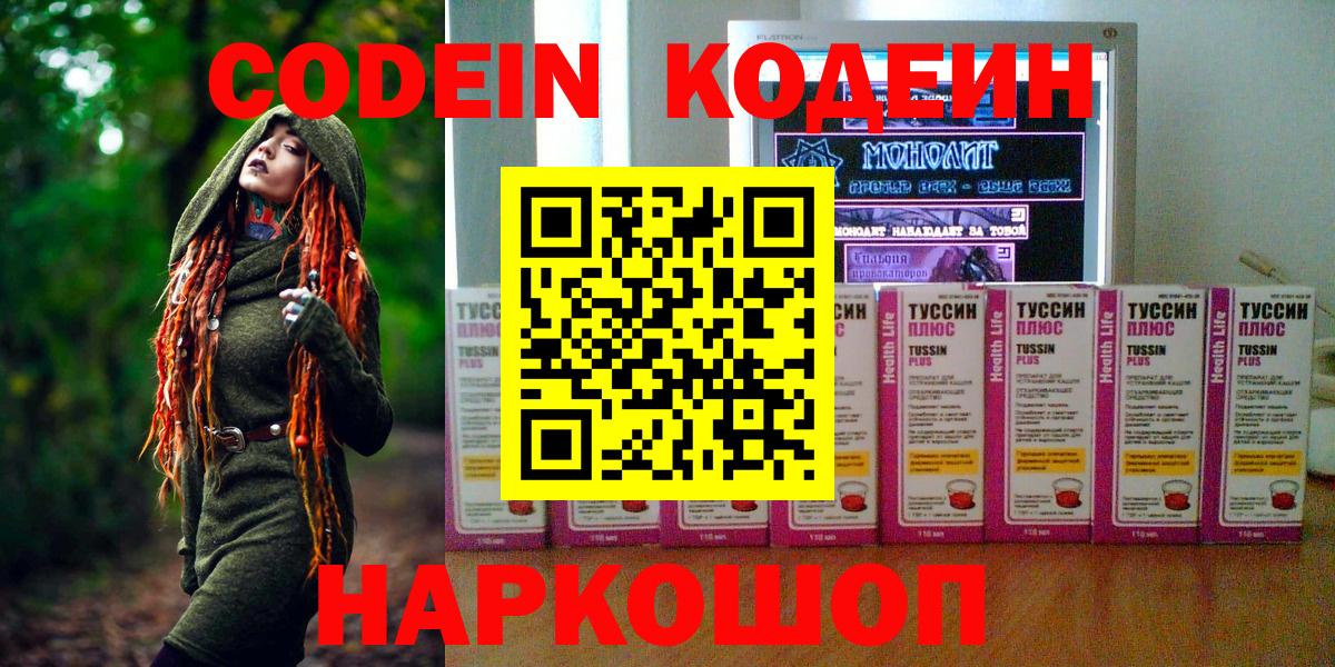 Славгород  Кодеин напиток Lean (лин)  Вход с VPN 